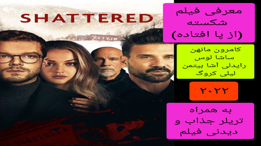 معرفی فیلم سینمایی شکسته (از پا افتاده) | به همراه تریلر جذاب و دیدنی فیلم زمان291ثانیه