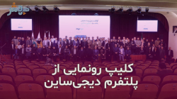 کلیپ رونمایی از پلتفرم دیجی ساین کلیپ رونمایی از پلتفرم دیجی ساین