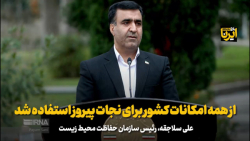 سلاجقه: از همه امکانات کشور برای نجات پیروز استفاده شد سلاجقه: از همه امکانات کشور برای نجات پیروز استفاده شد