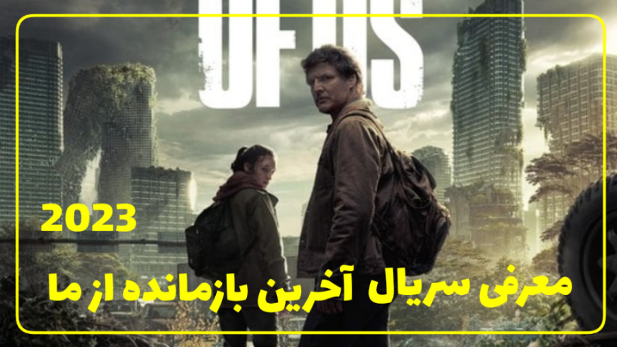 معرفی سریال آخرین بازمانده از ما 2023 زمان68ثانیه