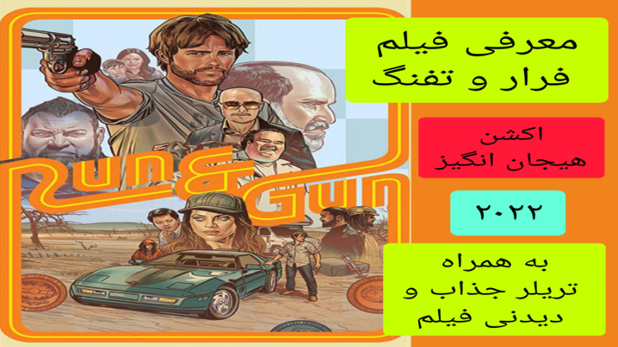 معرفی فیلم سینمایی فرار و تفنگ | به همراه تریلر جذاب و دیدنی فیلم زمان361ثانیه