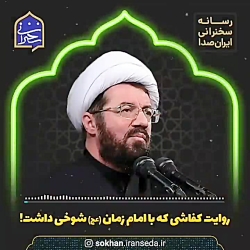 روایت کفاشی که با امام زمان علیه السلام شوخی داشت!