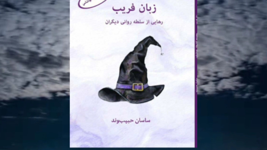 زبان فریب: رهایی از سلطه روانی دیگران زمان312ثانیه