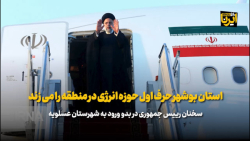 رئیس جمهور: استان بوشهر حرف اول حوزه انرژی در منطقه را می زند رئیس جمهور: استان بوشهر حرف اول حوزه انرژی در منطقه را می زند