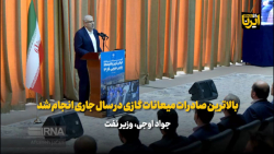 وزیر نفت: بالاترین صادرات میعانات گازی در سال جاری انجام شد وزیر نفت: بالاترین صادرات میعانات گازی در سال جاری انجام شد