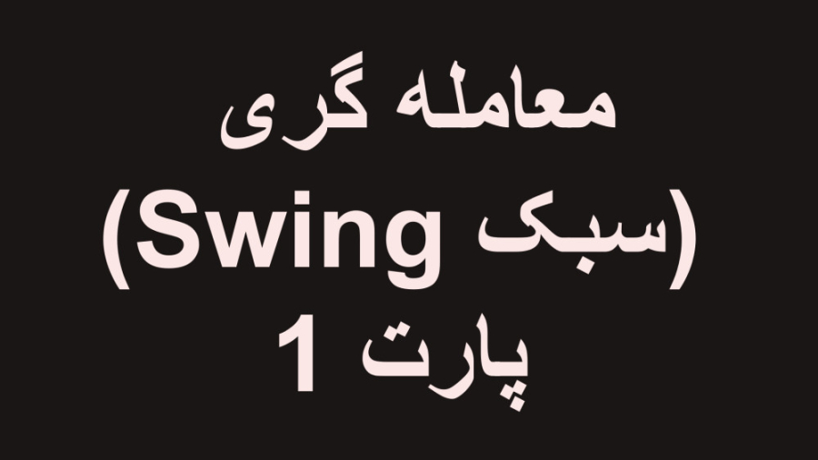 معـــامله , گری , بازار , مالی , (سبک , سویینگ) , پارت , پخش , زنده , معاملات , آنلاین
لایو , شبانه , ساعت10 , شب
با , موضوع , تبادلاتی , (فارکس)


بازار , EURUSD
انجام , تحلیل , کلیه , تایم , فریم , همراه , تمرین , نقطه , یابی


ارتباط
https: , A_R_H_Fx


موضوعات
00:00 , آغاز
00:45 , توضیحات , لایو
03:37 , مارکت , EURUSD , هفتگی
20:20 , روزانه
36:20 , ساعته
39:20 , تایک , پانزده , دقیقه
43:00 , نتیجه