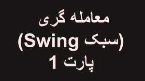 معـــامله , گری , بازار , مالی , (سبک , سویینگ) , پارت , پخش , زنده , معاملات , آنلاین
لایو , شبانه , ساعت10 , شب
با , موضوع , تبادلاتی , (فارکس)
بازار , EURUSD
انجام , تحلیل , کلیه , تایم , فریم , همراه , تمرین , نقطه , یابی
ارتباط
https: , A_R_H_Fx
موضوعات
00:00 , آغاز
00:45 , توضیحات , لایو
03:37 , مارکت , EURUSD , هفتگی
20:20 , روزانه
36:20 , ساعته
39:20 , تایک , پانزده , دقیقه
43:00 , نتیجه