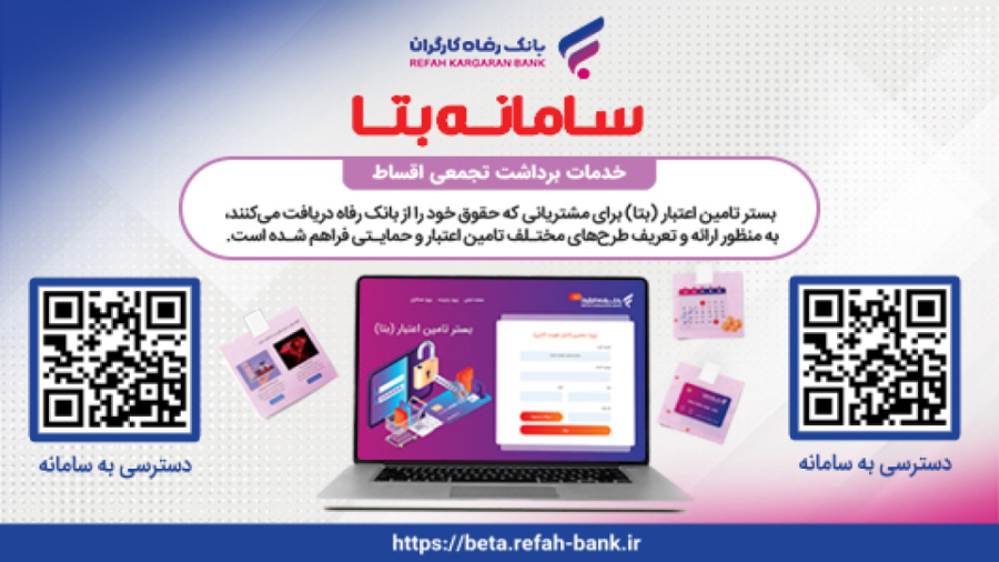 سامانه , بتا , بانک , رفاه , کارگران(طرح , کیف , پول , الماس) , پلتفرم , آنلاین , ارائه , طرح , اعتباری , اقساطی , مشتریان , مشتریانی , حقوق , دریافت , (درحال , حاضر , مستمری , بگیران , سازمان , تامین , اجتماعی) , امکان , خرید , مراکز , طرف , قرارداد , پذیرندگان , فروشگاه , کشور , همکاری , بهره , امکانات , فروش , معرفی , دسترسی , نشانی , اینترنتی , beta , refah-bank