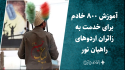 آموزش ۸۰۰ خادم برای خدمت به زائران اردوهای راهیان نور آموزش ۸۰۰ خادم برای خدمت به زائران اردوهای راهیان نور