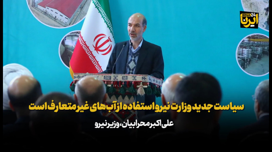 محرابیان: سیاست جدید وزارت نیرو استفاده از آب های غیر متعارف است محرابیان: سیاست جدید وزارت نیرو استفاده از آب های غیر متعارف است