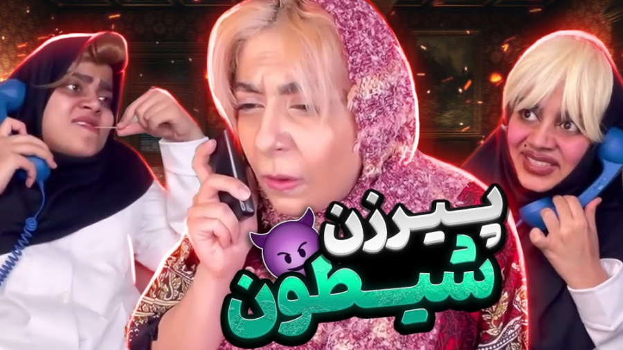 پیرزن شیطون زنگ میزنه اورژانس، طنز خنده دار شقایق محمودی پالپوتومی