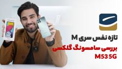 بررسی سامسونگ گلکسی ام ۵۳ | Samsung Galaxy M53 5G Review بررسی سامسونگ گلکسی ام ۵۳ | Samsung Galaxy M53 5G Review