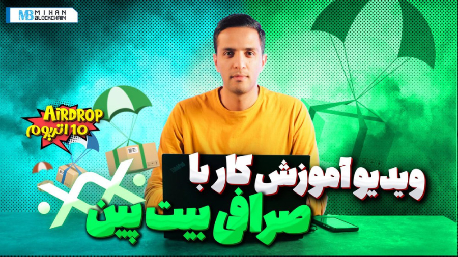 بررسی , ایردراپ , اتریومی , صرافی , بیت , پین , مشکلات , کاربران , ایرانی‌ , صرافی‌های , بین‌المللی , جمله , احراز , هویت , باعث , عده , زیادی , ایرانی , پلتفرم‌های , داخلی , رمزارزها , شبکه‌های , بلاکچینی , پشتیبانی , می‌کند , ایردراپی , ۱۰ , اتریوم , جایزه , اسفند , ماه , برگزار , --------------------------------------------------------------------
به , روزترین , اخبار , تحلیل , کریپتویی , لینک , زیر:
https: , mihanblockchain , com , category , news , سرویس , مقایسه , قیمت , خرید , میهن , بلاکچین
http