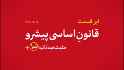 مثبت ۱۰۰ ثانیه | قانون اساسی پیشرو مثبت ۱۰۰ ثانیه | قانون اساسی پیشرو