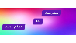 مدرسه ها تموم شد... فصل جدید و...
