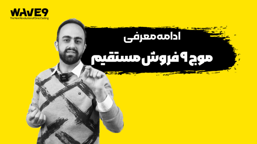 بخش دوم معرفی دوره موج 9 زمان431ثانیه