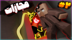 ماین کرفت فوق ترسناک مپ مجازات...