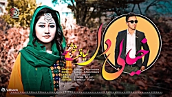 آهنگ افغانی هزارگی  خیالی دل |...