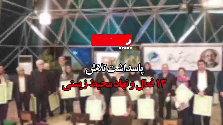 پاسداشت تلاش ۱۳ فعال و نهاد محیط زیستی