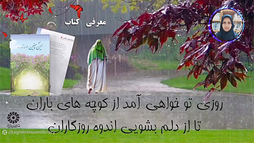 معرفی کتاب او این چنین خواهد آمد کتابخانه باقرالعلوم درسجین زمان200ثانیه