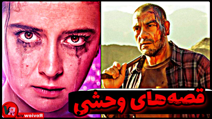 معرفی فیلم "قصه های وحشی" | 6 داستان وحشیانه در یک فیلم زمان473ثانیه