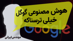 مهندس ایرانی گوگل به زومیت: هوش مصنوعی خیلی ترسناک شده! مهندس ایرانی گوگل به زومیت: هوش مصنوعی خیلی ترسناک شده!