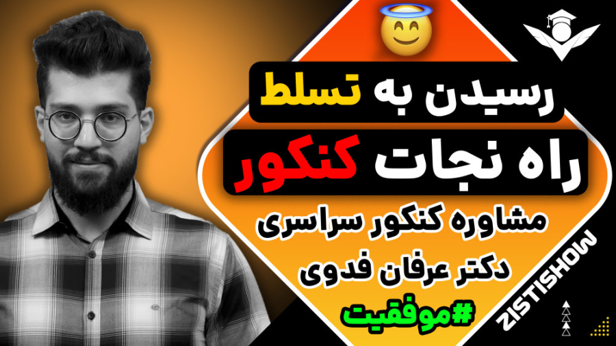 چگونه در درس ها، به تسلط حرفه ای برسیم؟ | مشاوره کنکور جراحی لثه