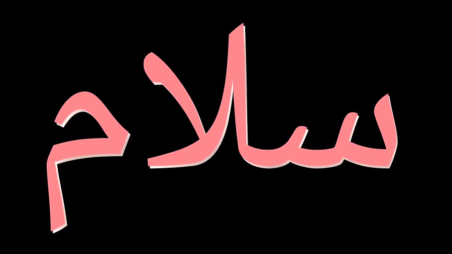 سلام R سلام و درود