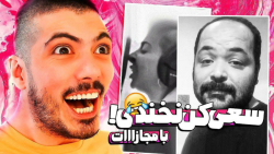 سعی کن نخندی فرشاد سایلنت با م...