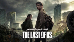 سریال اخرین بازمانده از ما فصل...