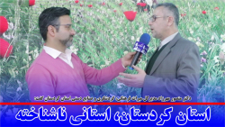 استان کردستان، استانی ناشناخته استان کردستان، استانی ناشناخته