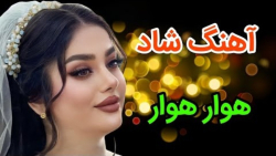 آهنگ شاد مجلسی  با آهنگ &quot;...