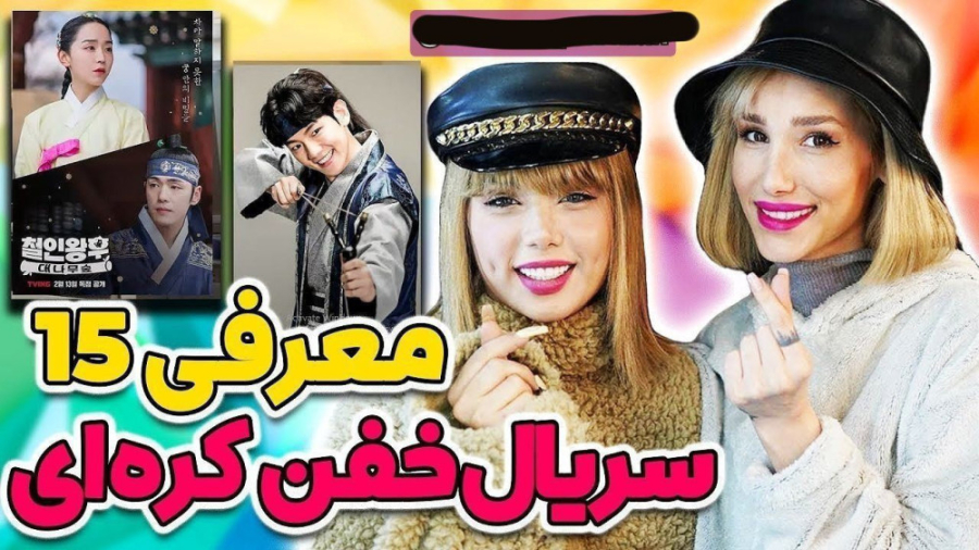 معرفی 15 سریال خفن کره ای توسط بهار و ارزو زمان1262ثانیه