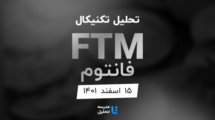 تحلیل , تکنیکال , FTM , فانتوم , ۱۵ , اسفند , ۱۴۰۱ , مدرسه , قسمتی , برنامه , زنده , دوشنبه , هفته , سه , نماد , بازار , ارزهای , دیجیتال , بصورت , می‌کنیم , ساعت , ۲۰:۳۰ , وب‌سایت , پخش , می‌شود , TRX , DOGE , به‌روزرسانی , قبلی , تاریخ , آذر
