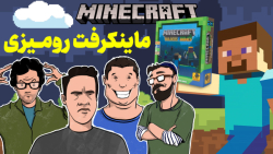 بازی رومیزی ماینکرفت | رقابت ب...