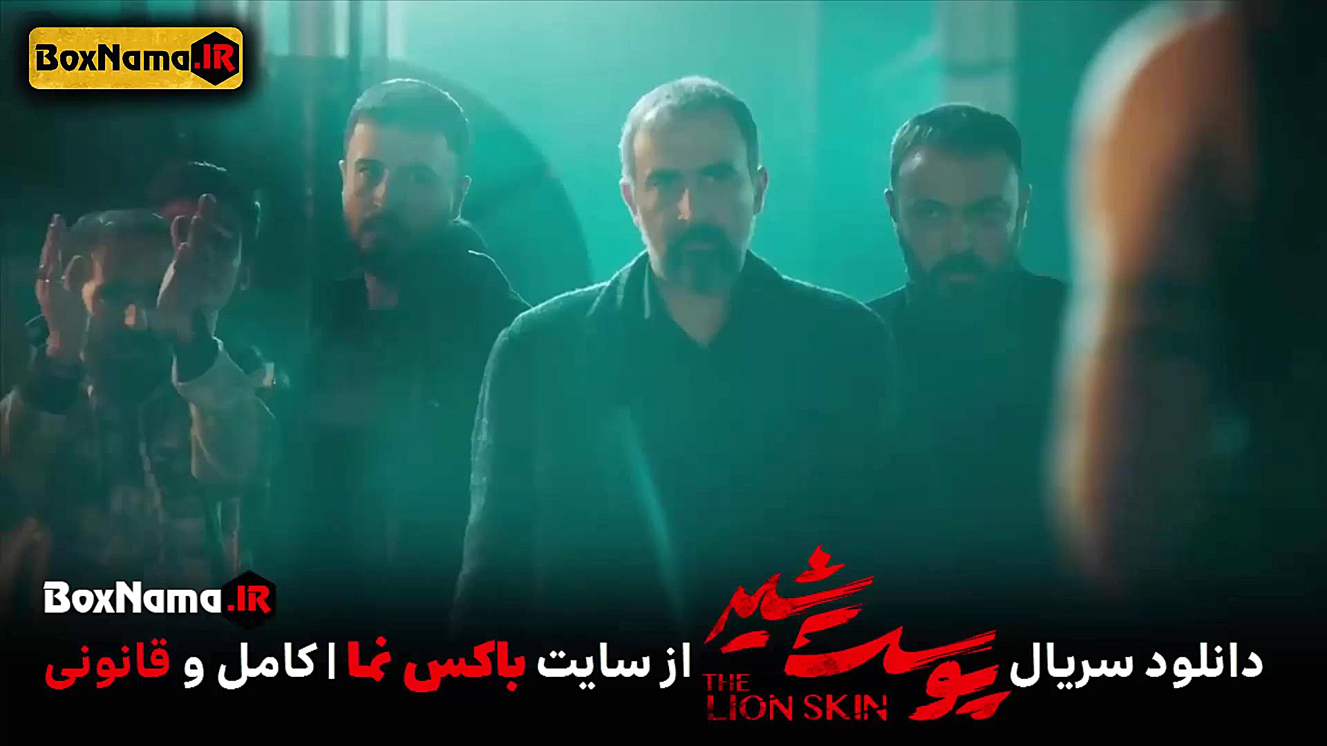 فیلم پوست شیر فصل سوم قسمت ۲ کامل (قسمت ۱۸ سریال پوست شیر فیلم) برداشتن توده