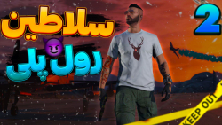 سلاطین رول پلی | راب بانک با ن...