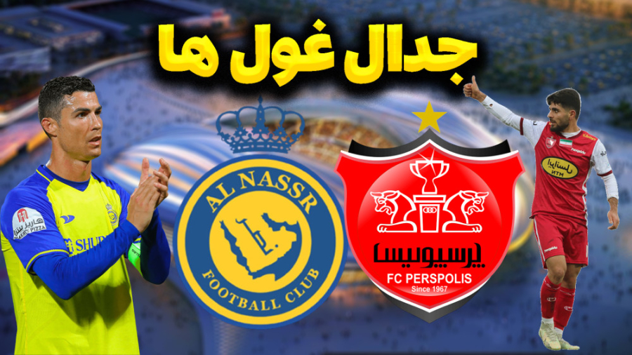 پرسپولیس و النصر بازی بسیار حساس و هیجانی پرسپولیس و النصر بازی بسیار حساس و هیجانی