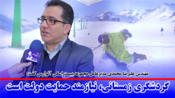 گردشگری زمستانی، نیازمند حمایت دولت است گردشگری زمستانی، نیازمند حمایت دولت است