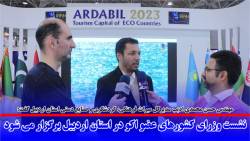نشست وزرای کشورهای عضو اکو در استان اردبیل برگزار می شود نشست وزرای کشورهای عضو اکو در استان اردبیل برگزار می شود