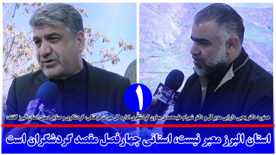 استان البرز معبر نیست، استانی چهارفصل مقصد گردشگران است | قسمت اول استان البرز معبر نیست، استانی چهارفصل مقصد گردشگران است | قسمت اول