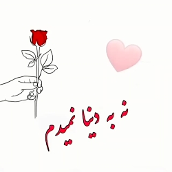 کلیپ عاشقونه || آإهنگ عاشقونه || به دنیاش نمیدم || عالی این موزیک
