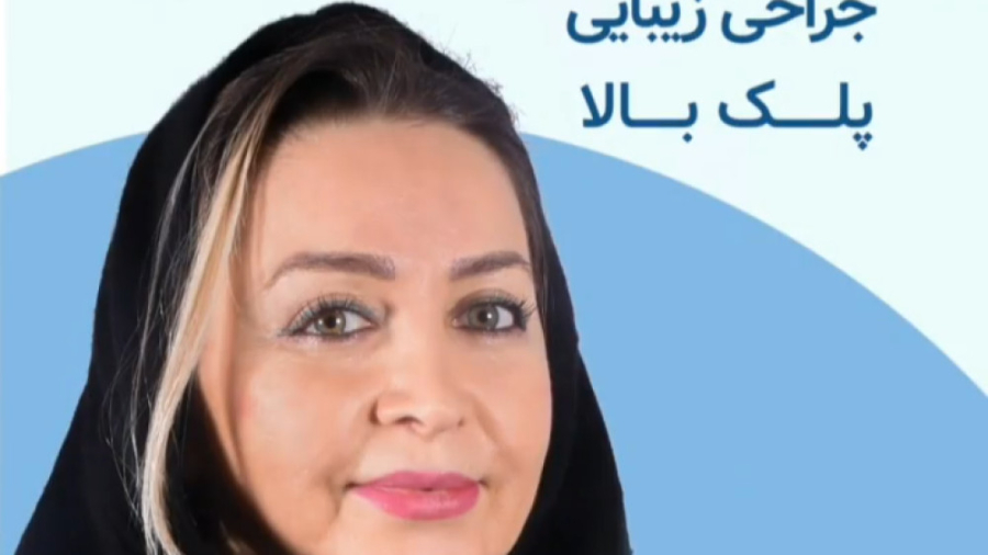 جراحی زیبایی پلک بالا دکتر علیرضا بابایی،فوق تخصص جراحی پلاستیک و زیبایی
