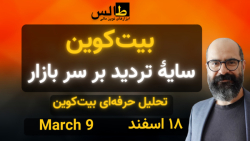 تحلیل بیت کوین امروز : بیت کوی...