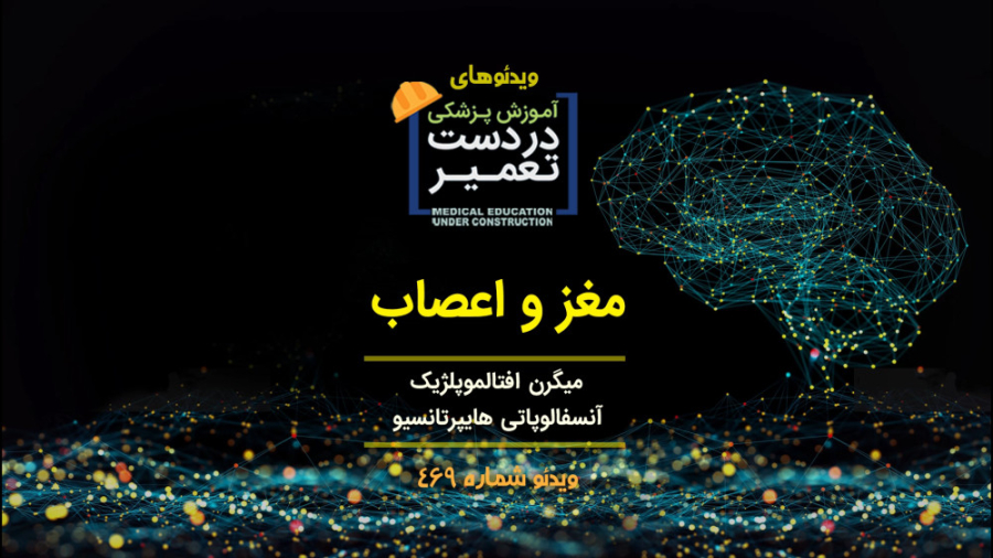 مغز و اعصاب گیم پلی