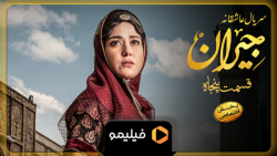 8 ثانیه قسمت 50 سریال جیران
