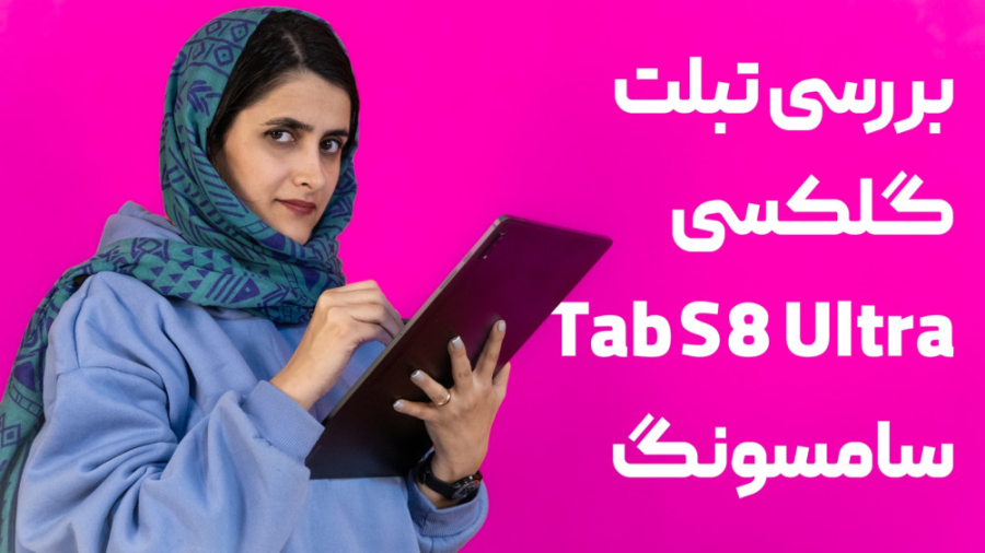 بررسی گلکسی تب S8 اولترا سامسونگ: خفن‌ترین تبلت اندرویدی بازار عصب‌کشی