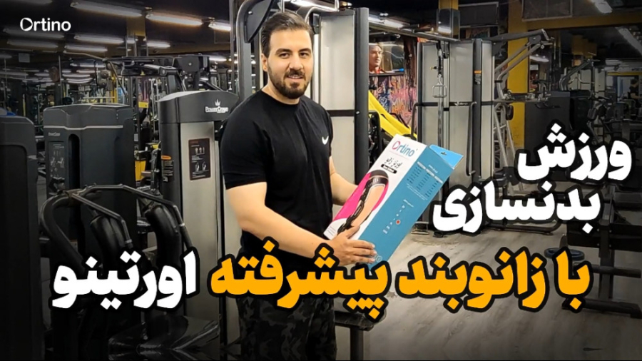 زانوبند طبی پیشرفته ورزش بدنسازی همدان | محصولات ارتوپدی اورتینو همدان اصلاح طرح لبخند