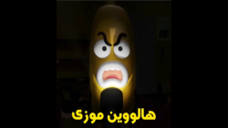 کلیپ طنز جدید هالووین موزی علی...