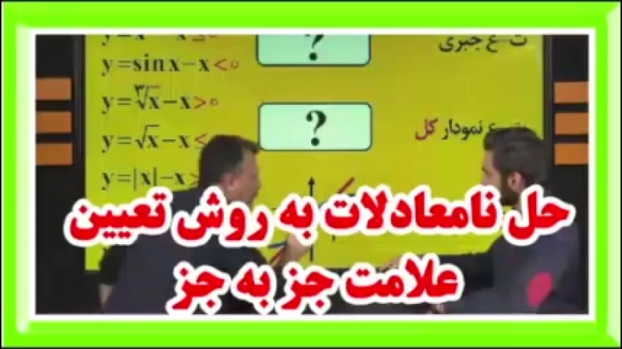 تدریس نامعادلات به روش تعیین علامت جز به جز